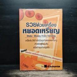 รวยด้วยเครื่องหยอดเหรียญ - ณัฐพล ประดิษฐผลเลิศ