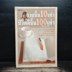 รวยขึ้น 10 เท่า ชีวิตดีขึ้น 100 เท่า ใน 1 ปี - นที อิสระทิพยสกุล รูปที่ 1