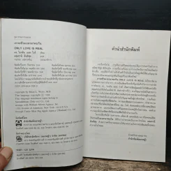 เราจะข้ามเวลามาพบกัน - ดร.ไบรอัน แอล. ไวส์ รูปที่ 6