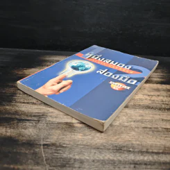 หนึ่งสมองสองมือ เล่ม 2 - ประสาร มฤคพิทักษ์ รูปที่ 4