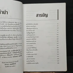 หนึ่งสมองสองมือ เล่ม 2 - ประสาร มฤคพิทักษ์ รูปที่ 7