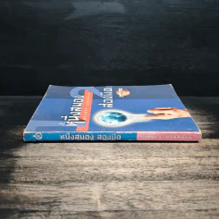 หนึ่งสมองสองมือ เล่ม 2 - ประสาร มฤคพิทักษ์ รูปที่ 3