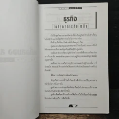 หนึ่งสมองสองมือ เล่ม 2 - ประสาร มฤคพิทักษ์ รูปที่ 10