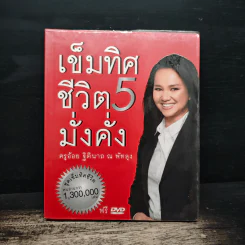 เข็มทิศชีวิต 5 มั่งคั่ง - ฐิตินาถ ณ พัทลุง รูปที่ 1