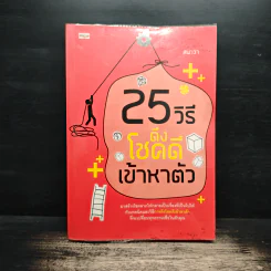 25 วิธีดึงโชคดีเข้าหาตัว - สนาวา
