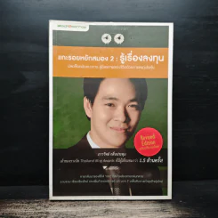 แกะรอยหยักสมอง 2 : รู้เรื่องลงทุน - ภาววิทย์ กลิ่นประทุม
