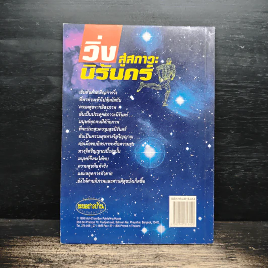 วิ่งสู่สภาวะนิรันดร์ - ศาสตราจารย์นายแพทย์ประเวศ วะสี รูปที่ 2