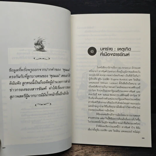 ถอดหน้ากากสายลับตัวแม่ สตรีหมายเลข 0 - รุ่งมณี เมฆโสภณ รูปที่ 8