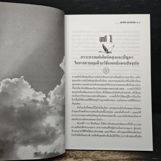 ลดความดันโลหิตโดยวิธีธรรมชาติ - สุดารัตน์ รูปที่ 10