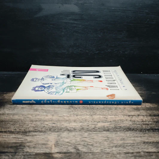 คู่มือวิ่งเพื่อสุขภาพ เล่ม 1 - นายแพทย์กฤษฎา บานชื่น รูปที่ 3