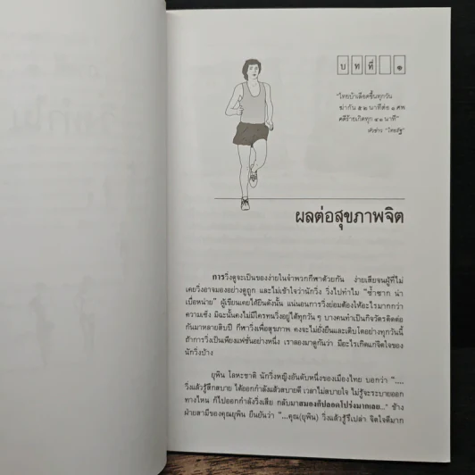 คู่มือวิ่งเพื่อสุขภาพ เล่ม 1 - นายแพทย์กฤษฎา บานชื่น รูปที่ 9