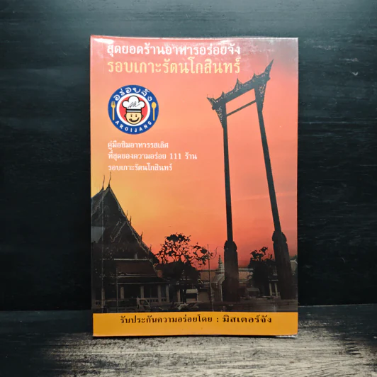 สุดยอดร้านอาหารอร่อยจัง รอบเกาะรัตนโกสินทร์ - มิสเตอร์ จัง รูปที่ 1