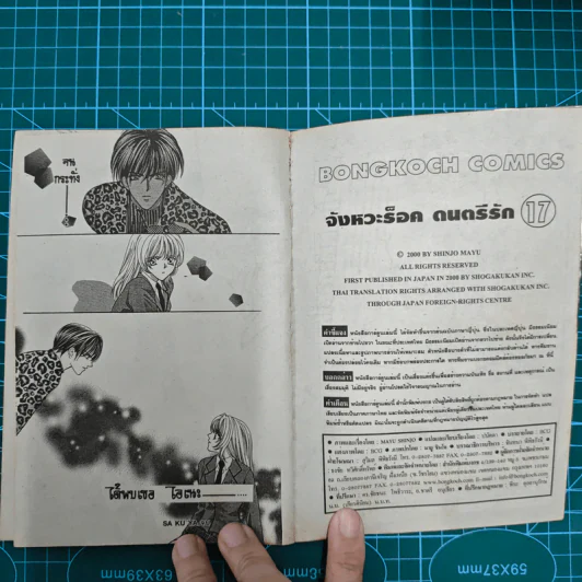 จังหวะร็อคดนตรีรัก 17 เล่มจบ - Mayu Shinjo รูปที่ 12