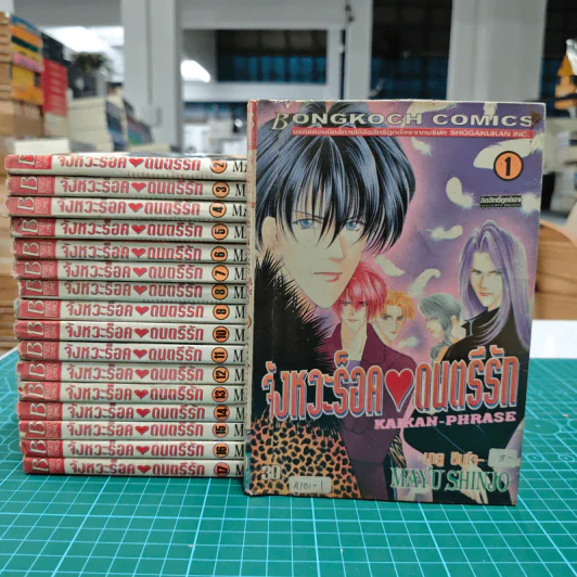 จังหวะร็อคดนตรีรัก 17 เล่มจบ - Mayu Shinjo รูปที่ 1