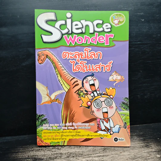 Science Wonder ตะลุยโลกไดโนเสาร์ - Bong Sun Heo รูปที่ 1