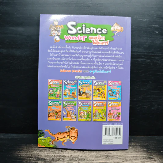 Science Wonder ตะลุยโลกไดโนเสาร์ - Bong Sun Heo รูปที่ 2