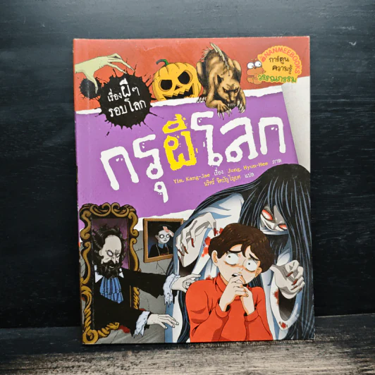 เรื่องผีๆรอบโลก กรุผีโลก รูปที่ 1