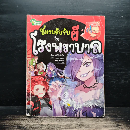 ชมรมลับจับผีในโรงพยาบาล รูปที่ 1