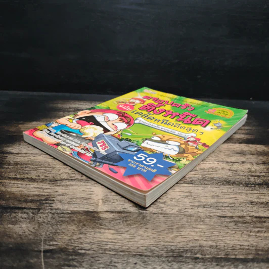 ครอบครัวตึ๋งหนืด ฉบับเคล็ดหนืดตืดสุดๆ รวมตอนเด็ดจากเล่ม 16-17 รูปที่ 4