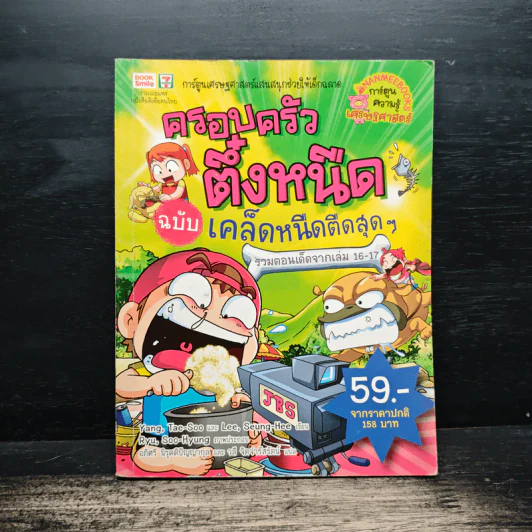 ครอบครัวตึ๋งหนืด ฉบับเคล็ดหนืดตืดสุดๆ รวมตอนเด็ดจากเล่ม 16-17 รูปที่ 1