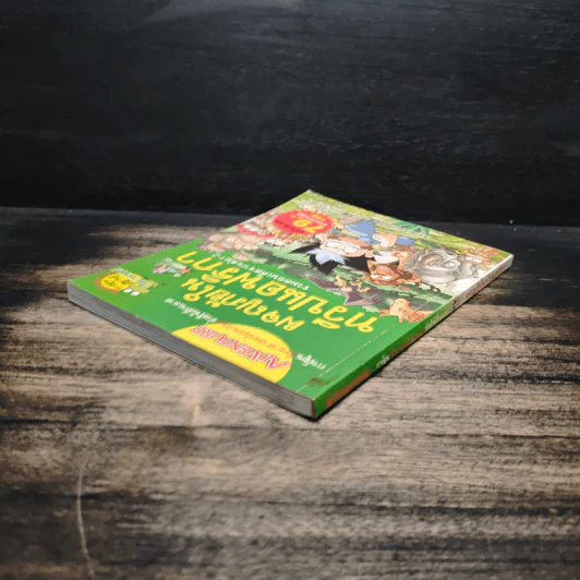 ผจญภัยในทวีปแอฟริกา รวมตอนเด็ดจากเล่ม 1-2 รูปที่ 5