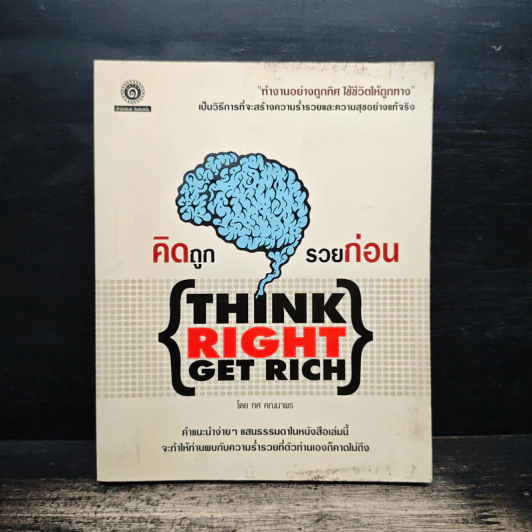 คิดถูก รวยก่อน Think Right Get Rich - ทศ คณนาพร รูปที่ 1