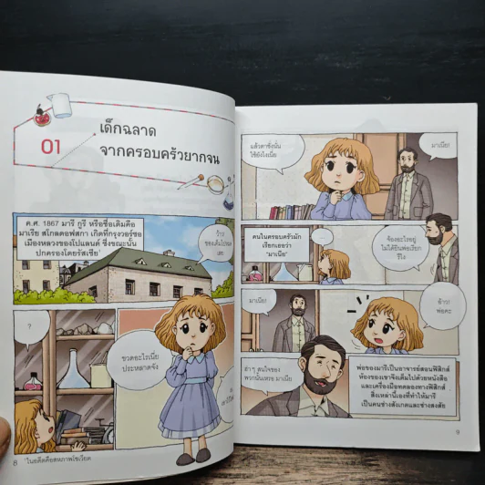 Who? การ์ตูน มารี กูรี รูปที่ 8