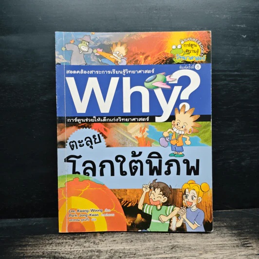 Why? ตะลุยโลกใต้พิภพ รูปที่ 1