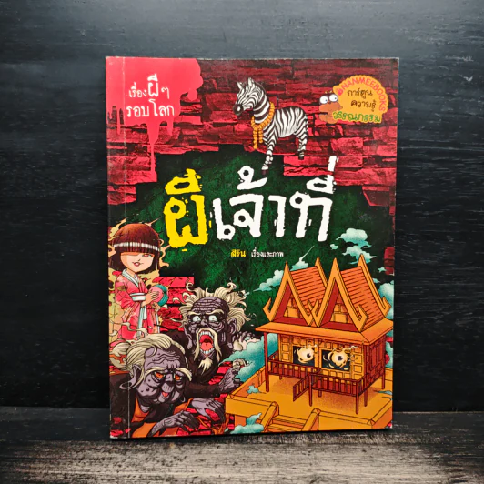 เรื่องผีๆรอบโลก ผีเจ้าที่ รูปที่ 1