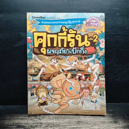 คุกกี้รัน เล่ม 2 ผจญภัยในปักกิ่ง รูปที่ 1