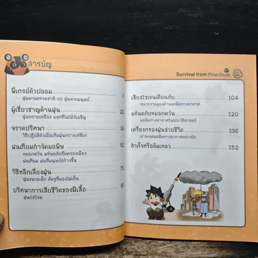 เอาชีวิตรอดจากควันมหาภัย รูปที่ 7