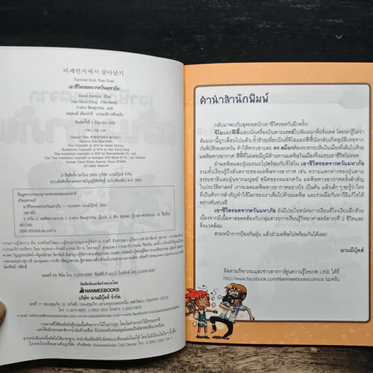 เอาชีวิตรอดจากควันมหาภัย รูปที่ 6