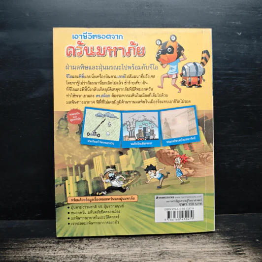 เอาชีวิตรอดจากควันมหาภัย รูปที่ 2