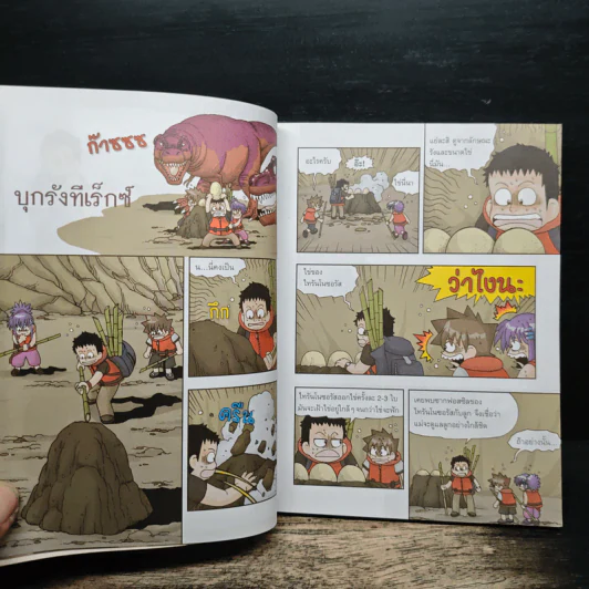 เอาชีวิตรอดในแดนไดโนเสาร์ เล่ม 2 รูปที่ 8