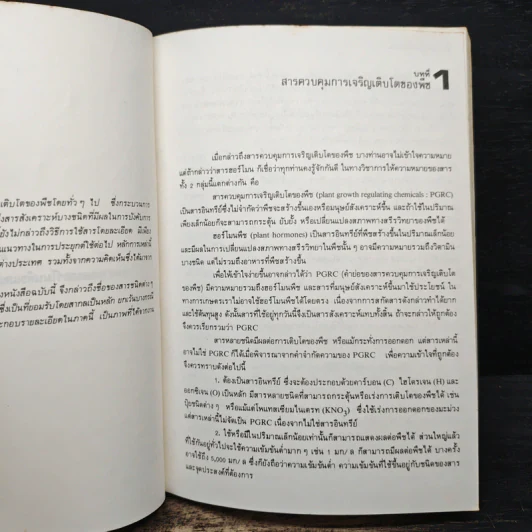 ฮอร์โมนพืชและสารสังเคราะห์ - พีรเดช ทองอำไพ รูปที่ 10