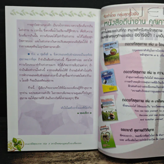 ถอดรหัสสุขภาพ เล่ม 3 มาเป็นหมอดูแลตัวเองกันเถอะ รูปที่ 8