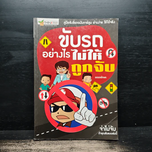 ขับรถอย่างไรไม่ให้ถูกจับ - อรรถอักษร รูปที่ 1
