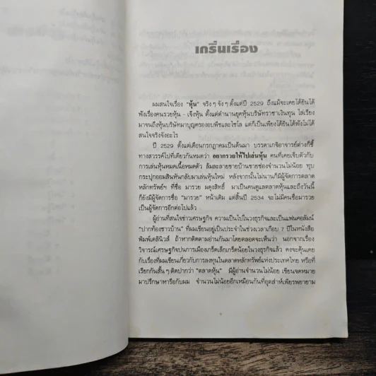 รวยด้วยหุ้น เล่ม 1 - วีระ ธีรภัทร รูปที่ 9