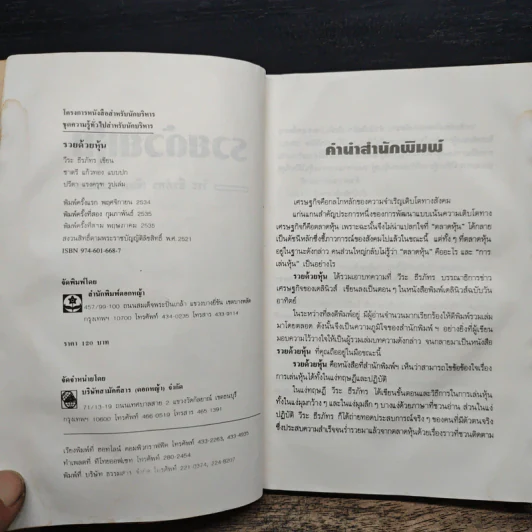 รวยด้วยหุ้น เล่ม 1 - วีระ ธีรภัทร รูปที่ 7