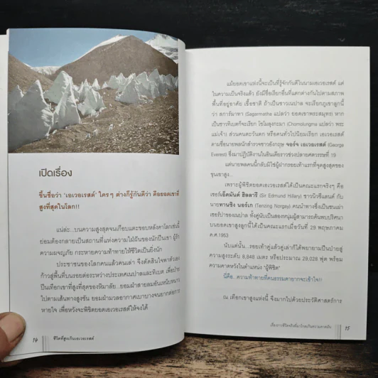 ชีวิตที่สูงเกิน Everest - นริสษา บุญเสริม รูปที่ 8