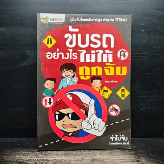 ขับรถอย่างไรไม่ให้ถูกจับ - อรรถอักษร รูปที่ 1