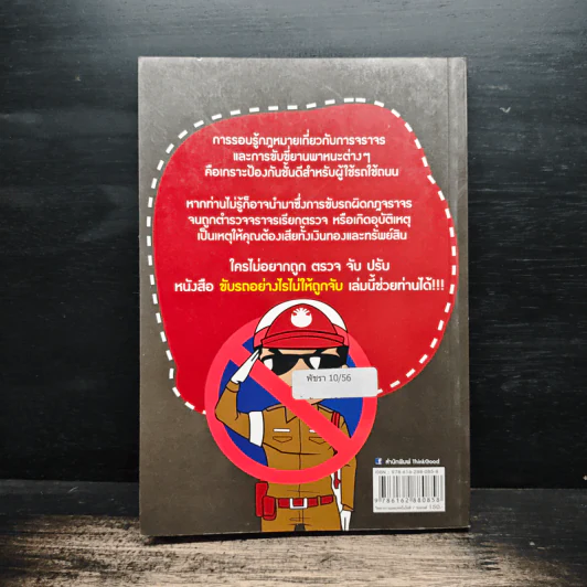 ขับรถอย่างไรไม่ให้ถูกจับ - อรรถอักษร รูปที่ 2