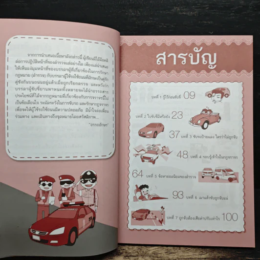 ขับรถอย่างไรไม่ให้ถูกจับ - อรรถอักษร รูปที่ 7