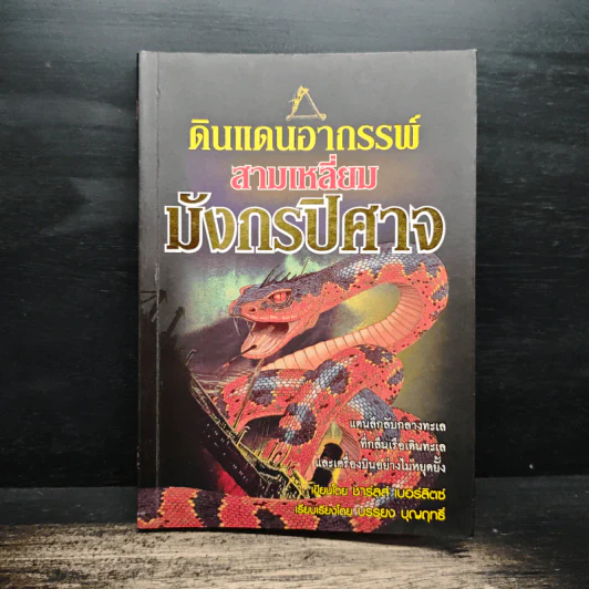 ดินแดนอาถรรพณ์ สามเหลี่ยมมังกรปิศาจ - ชาร์ลส์ เบอร์ลิตซ์, บรรยง บุญฤทธิ์ รูปที่ 1