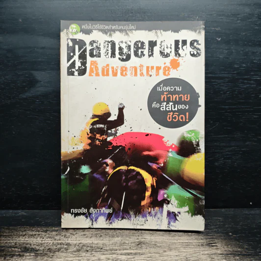 Dangerous Adventure - ทรงชัย อังกาทิพย์ รูปที่ 1