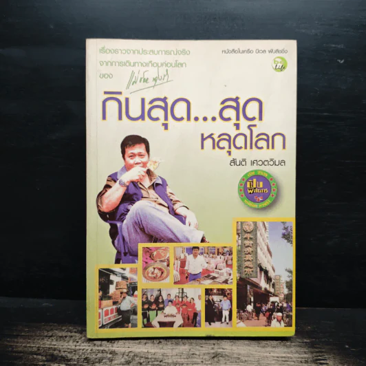 กินสุด...สุดหลุดโลก - สันติ เศวตวิมล รูปที่ 1