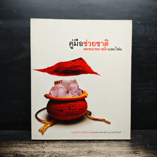 คู่มือช่วยชาติ ลดขยะพลาสติกและโฟม รูปที่ 1