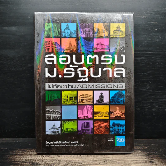 สอบตรง ม.รัฐบาล ไม่ต้องผ่าน Admissions รูปที่ 1