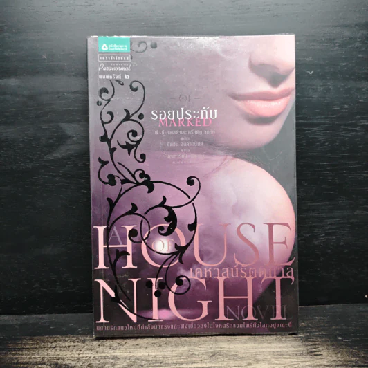 House of Night เคหาสน์รัตติกาล 1 รอยประทับ - พี.ซี. คาสต์, คริสติน คาสต์ รูปที่ 1