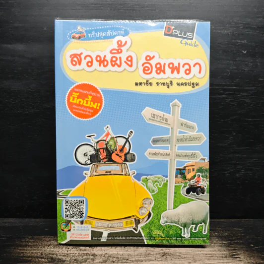 ทริปสุดสัปดาห์ สวนผึ้ง อัมพวา มหาชัย ราชบุรี นครปฐม รูปที่ 1